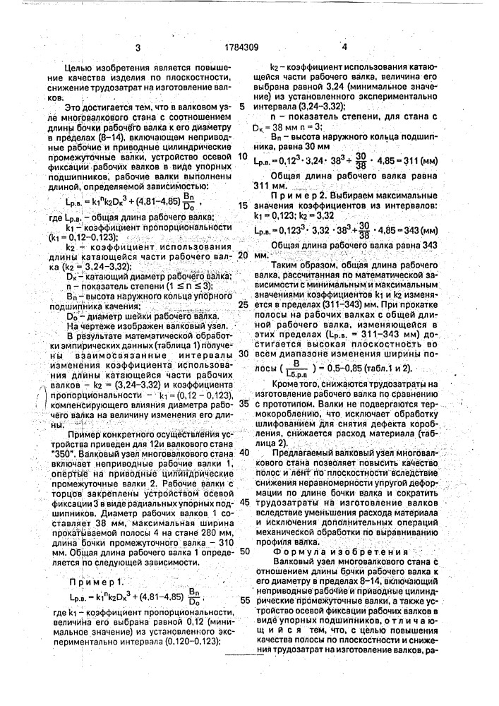 Валковый узел многовалкового стана (патент 1784309)