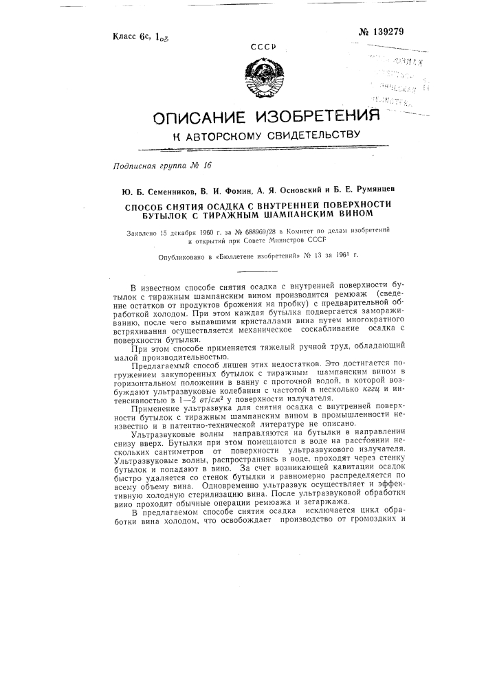 Способ снятия осадка с внутренней поверхности бутылок с тиражным шампанским вином (патент 139279)