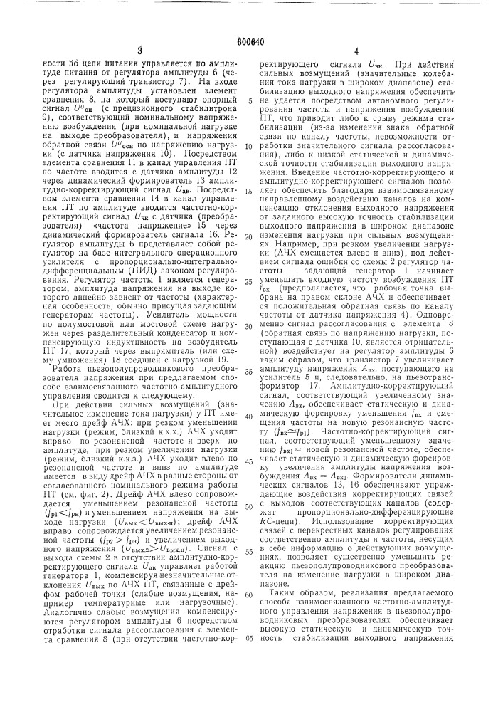 Способ частотно-амплитудного управления напряжением в пьезополупроводниковых преобразователях (патент 600640)