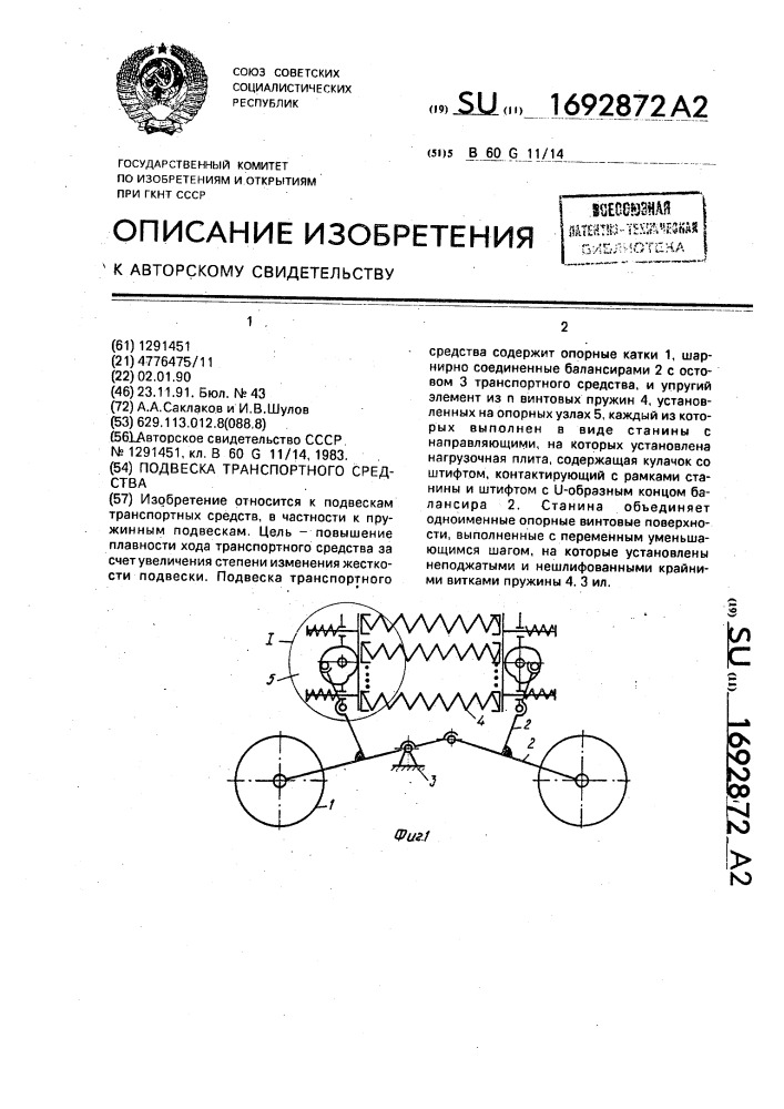 Подвеска транспортного средства (патент 1692872)