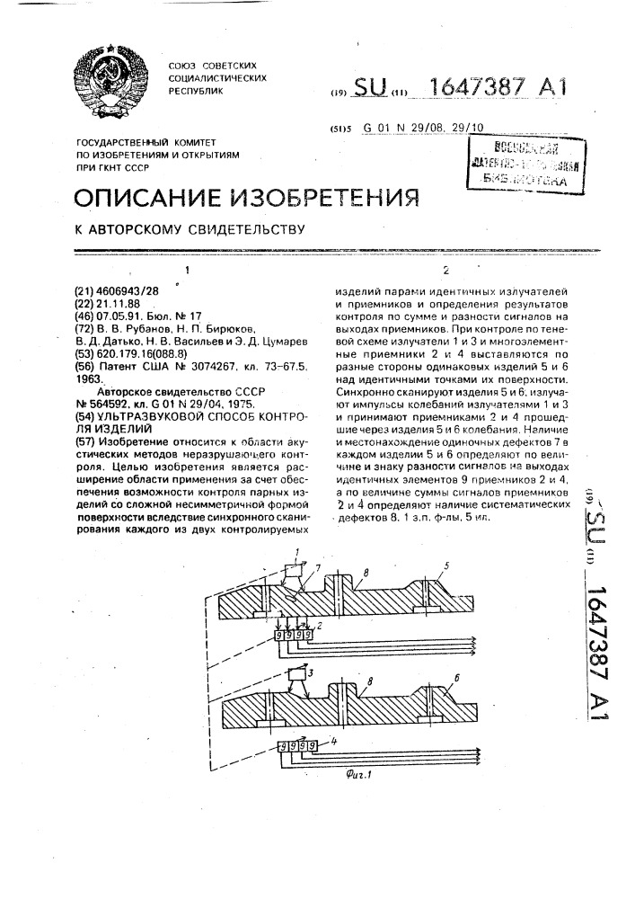 Ультразвуковой способ контроля изделий (патент 1647387)
