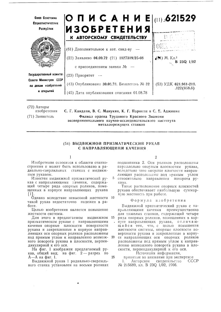 Выдвижной призматический рукав с направляющими качения (патент 621529)