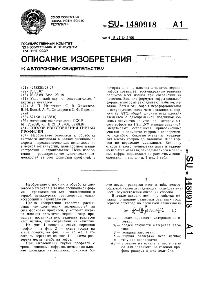 Способ изготовления гнутых профилей (патент 1480918)