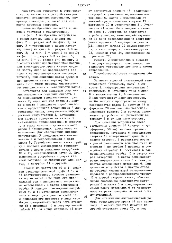 Устройство для прикатки отделочных материалов (патент 1557292)