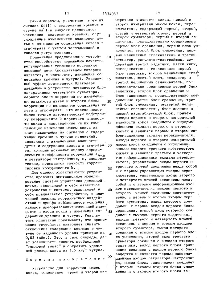 Устройство для коррекции массы кокса (патент 1534057)