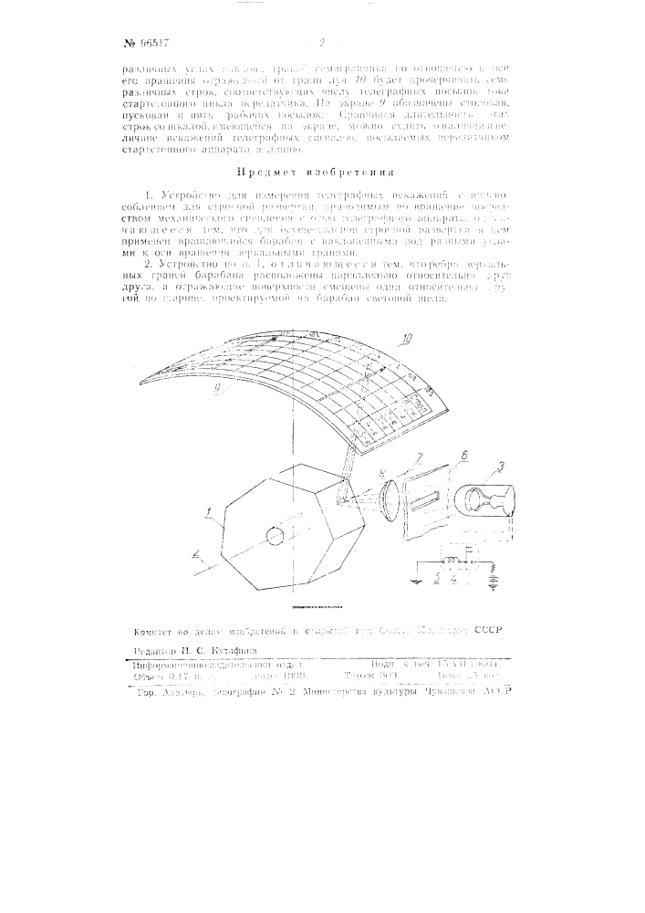 Устройство для измерения телеграфных искажений (патент 96517)