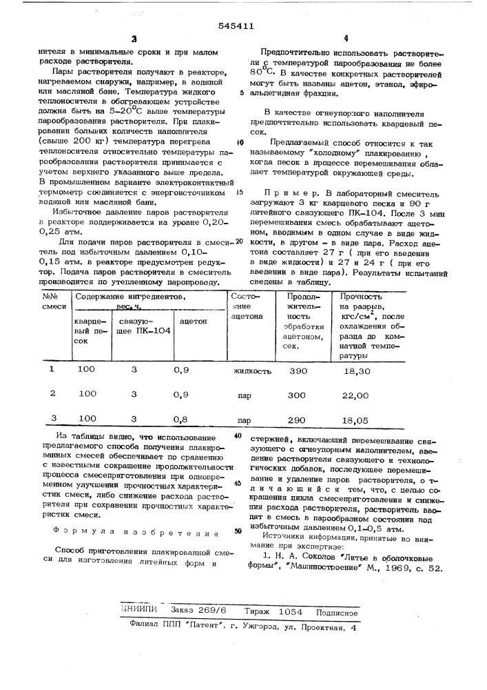 Способ приготовления плакированной смеси для изготовления литейных форм и стержней (патент 545411)