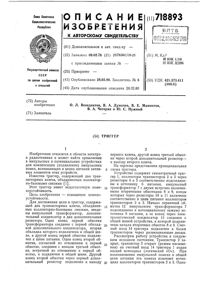 Триггер (патент 718893)