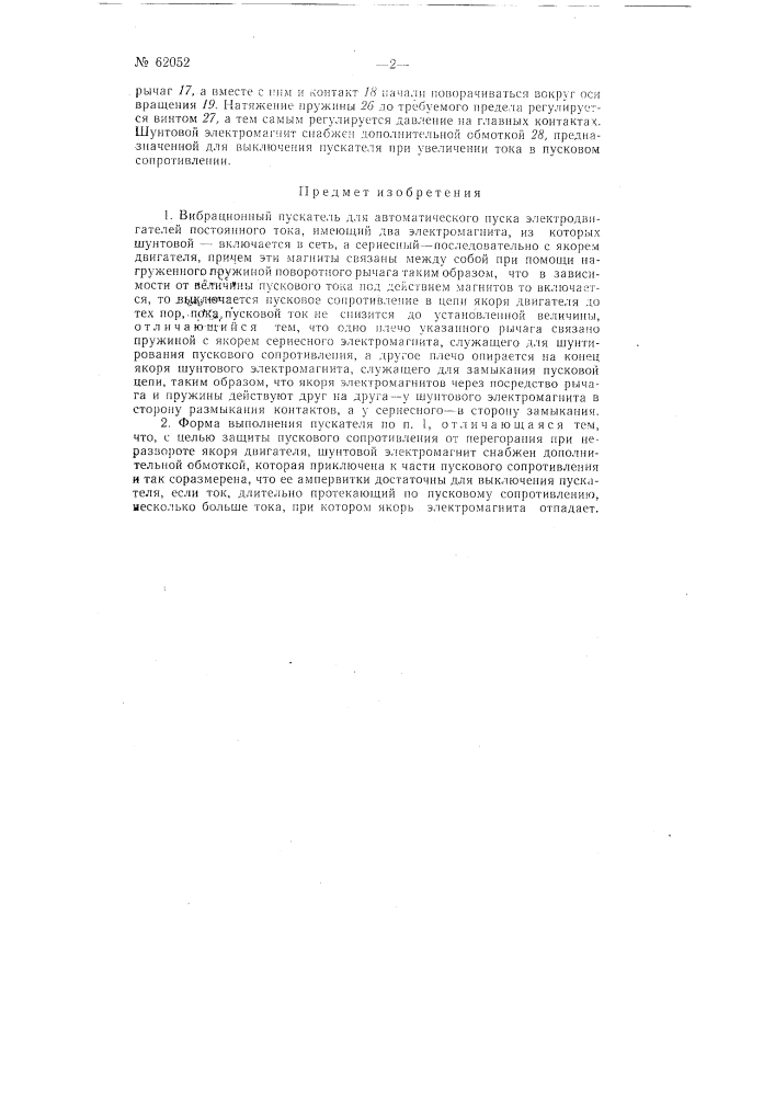 Вибрационный пускатель для автоматического пуска двигателей постоянного тока (патент 62052)