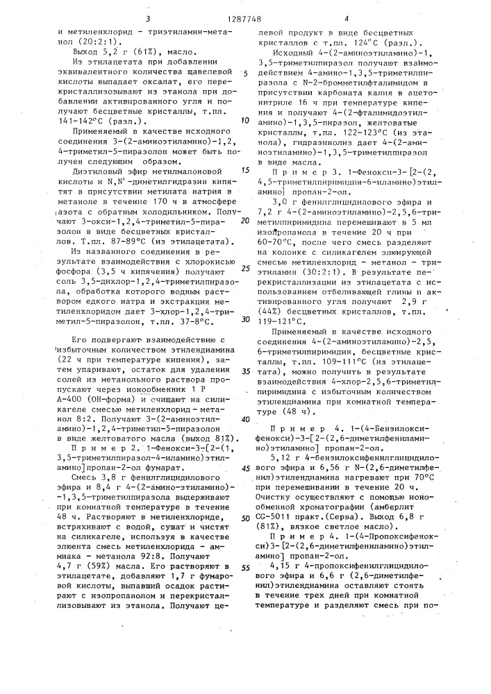 Способ получения арилоксипропаноламинов или их фармакологически приемлемых солей (его варианты) (патент 1287748)