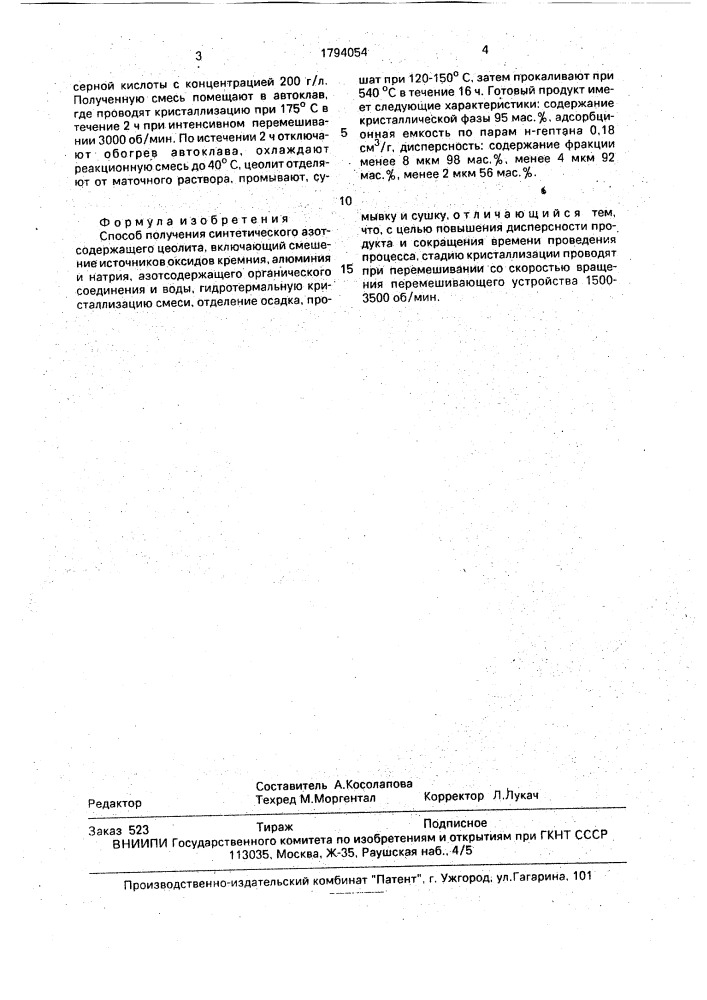 Способ получения синтетического азотсодержащего цеолита (патент 1794054)