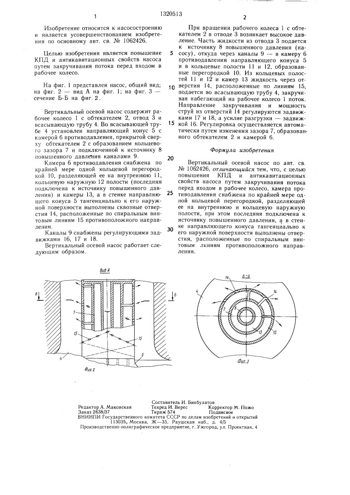 Вертикальный осевой насос (патент 1320513)