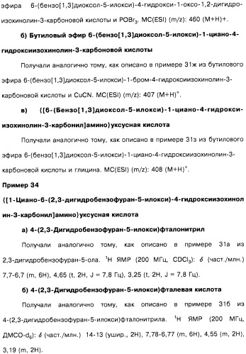 Цианоизохинолиновые соединения (варианты), фармацевтическая композиция на их основе, способ ингибирования активности гидроксилазы гипоксия-индуцибельного фактора (hif) и способ лечения и/или профилактики состояния, связанного с hif, и/или состояния, связанного с эритропоэтином, и/или анемии (патент 2457204)