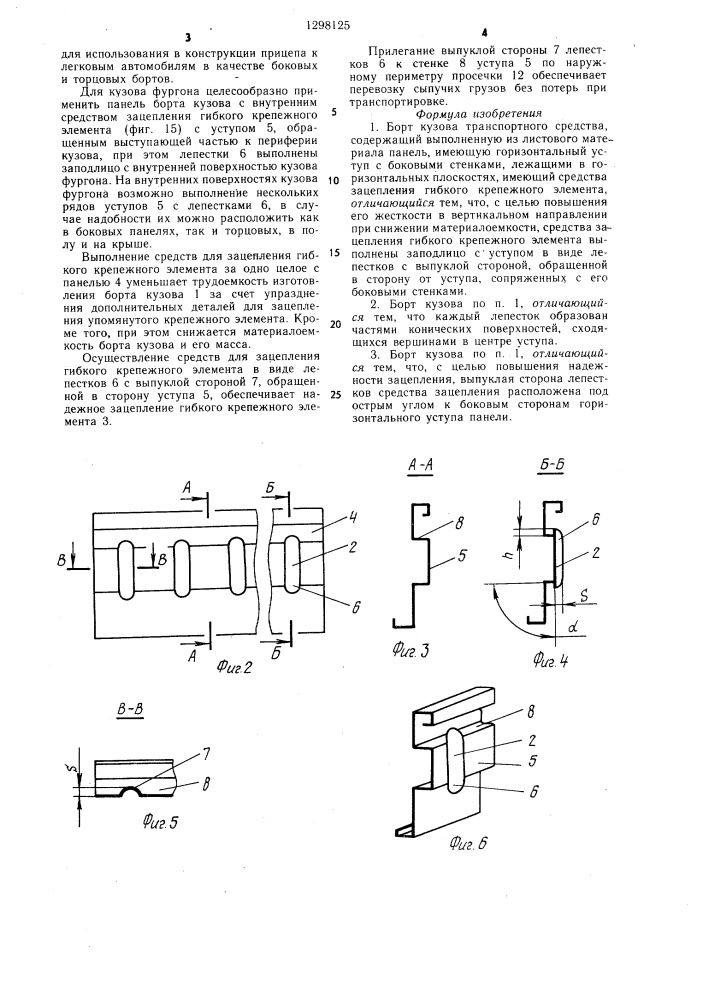Борт кузова транспортного средства (патент 1298125)