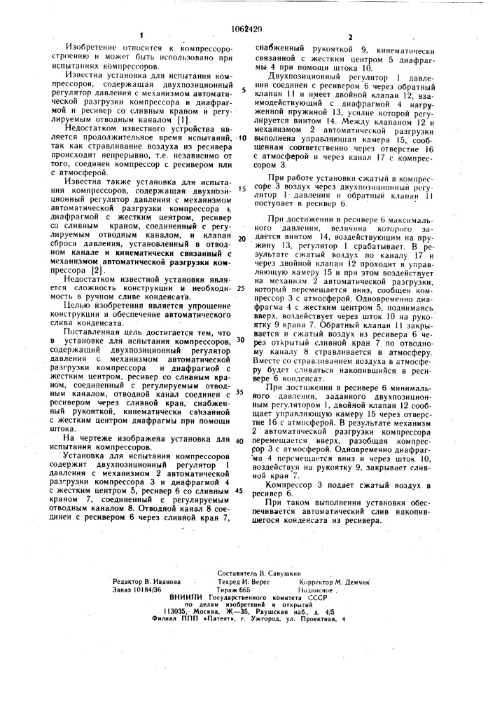 Установка для испытания компрессоров (патент 1062420)