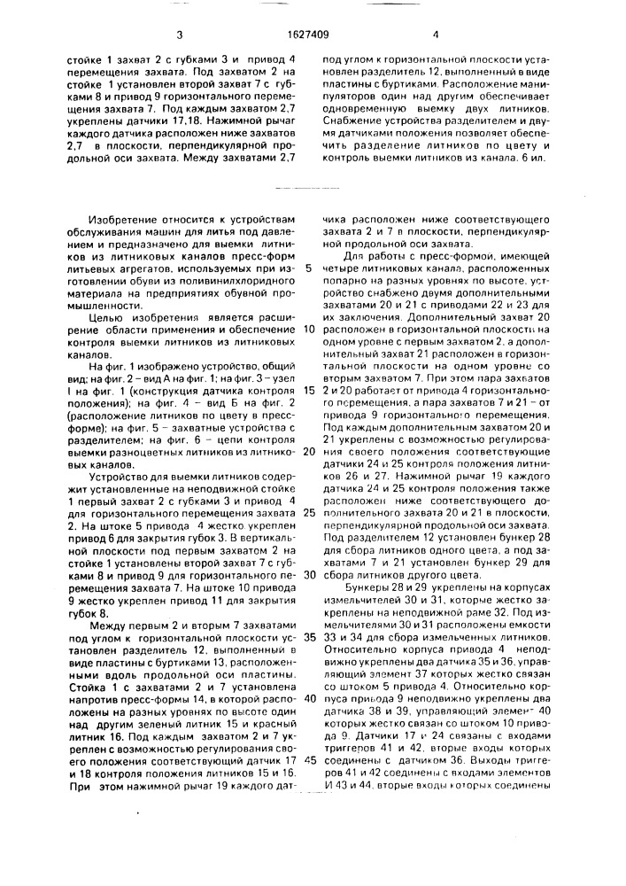 Устройство выемки литников (патент 1627409)