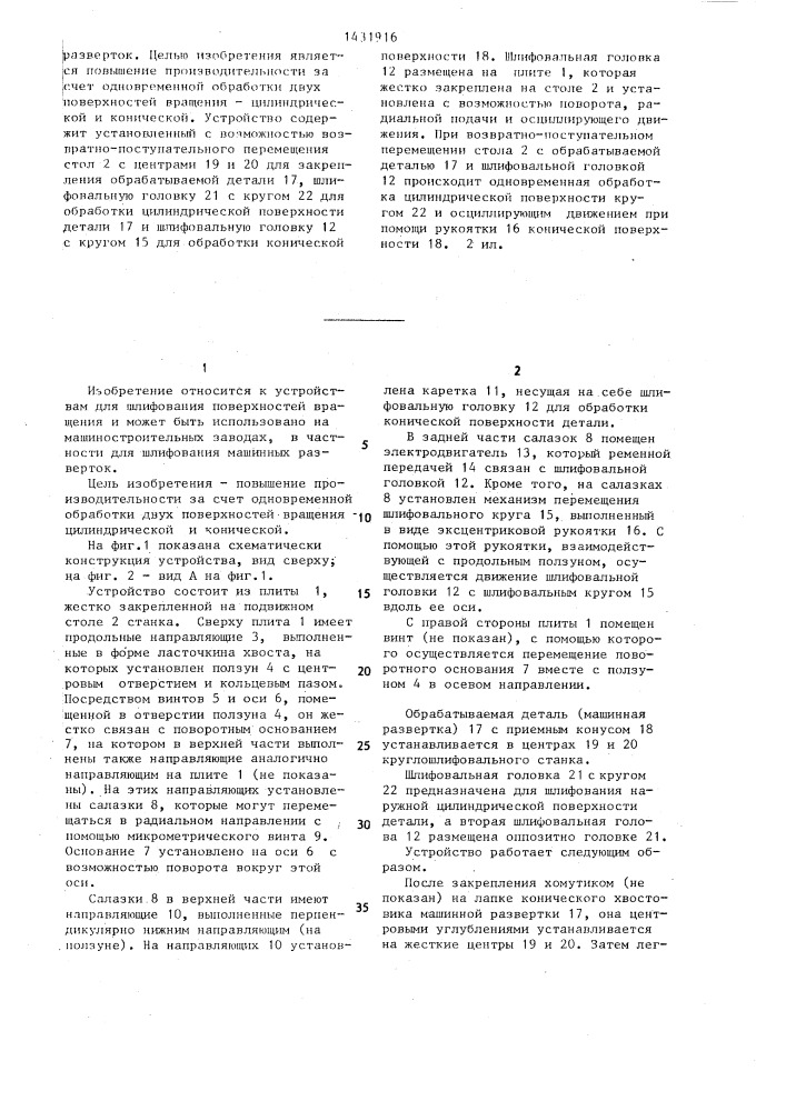 Устройство для шлифования цилиндрической и конической поверхностей детали (патент 1431916)
