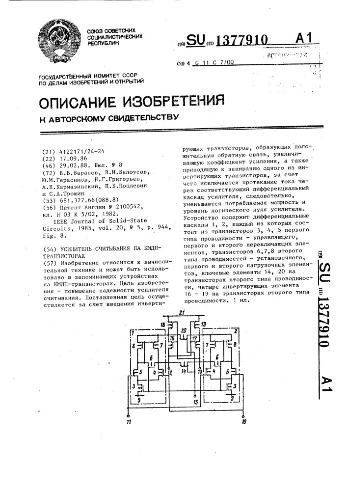 Усилитель считывания на кмдп-транзисторах (патент 1377910)