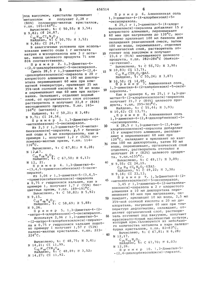 Способ получения производных 4-бензоилпиразола или их металлических солей (патент 656514)
