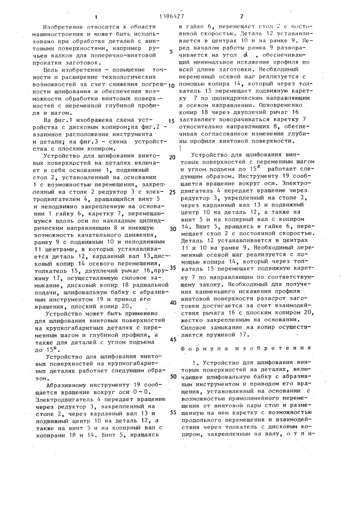 Устройство для шлифования винтовых поверхностей (патент 1386427)