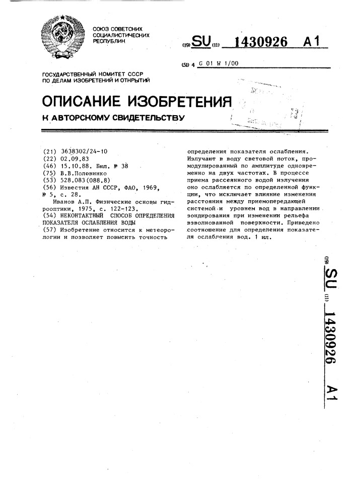 Неконтактный способ определения показателя ослабления воды (патент 1430926)