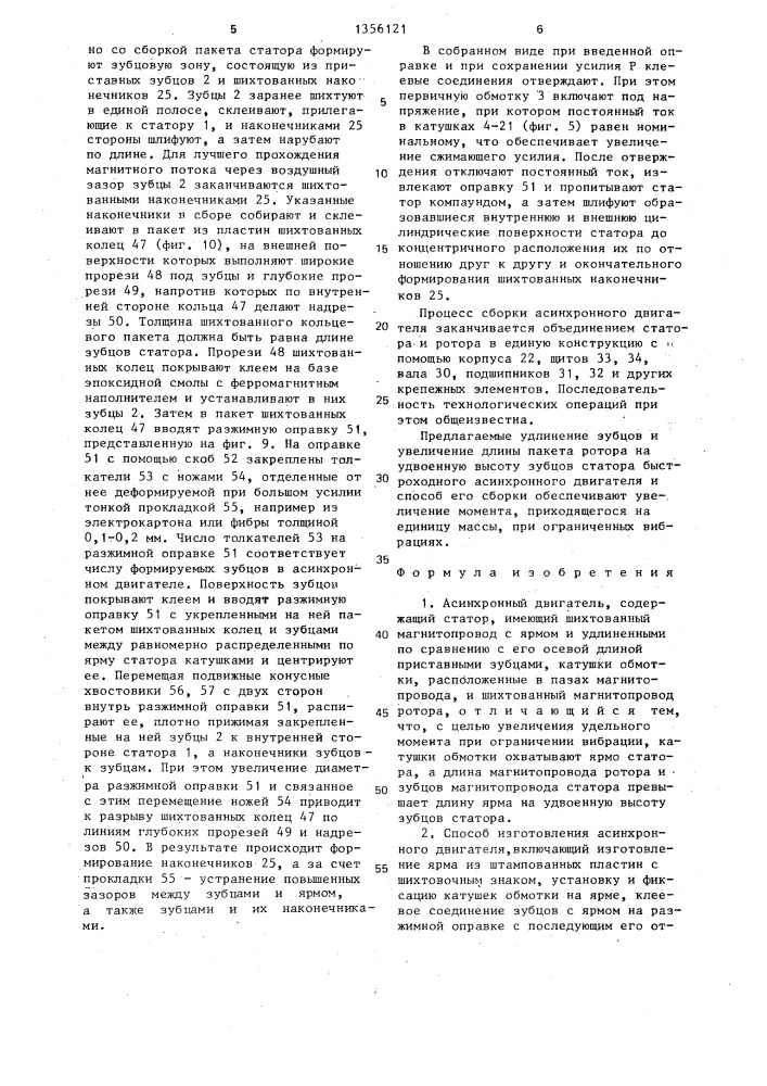 Асинхронный двигатель и способ его изготовления (патент 1356121)