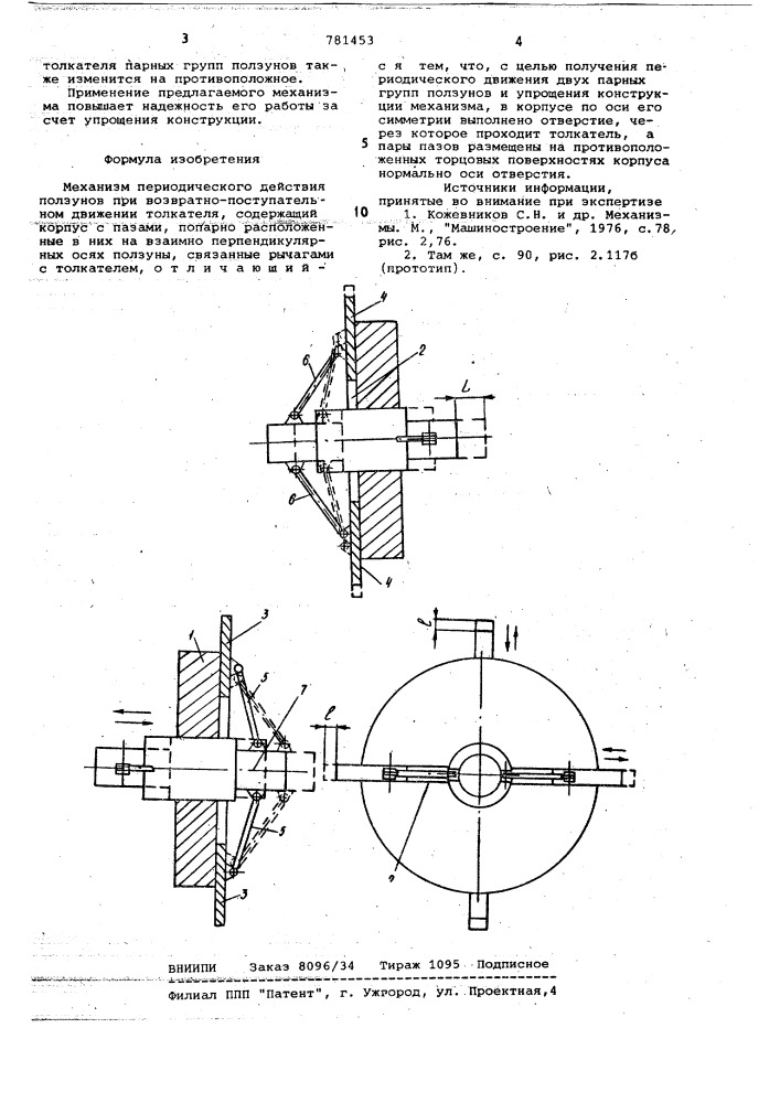 "механизм периодического действия ползунов при возвратно- поступательном движении толкателя (патент 781453)