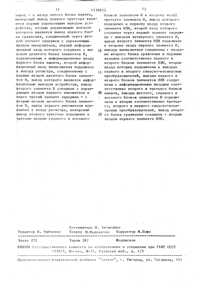 Устройство для вычисления координат отображаемых объектов (патент 1539823)