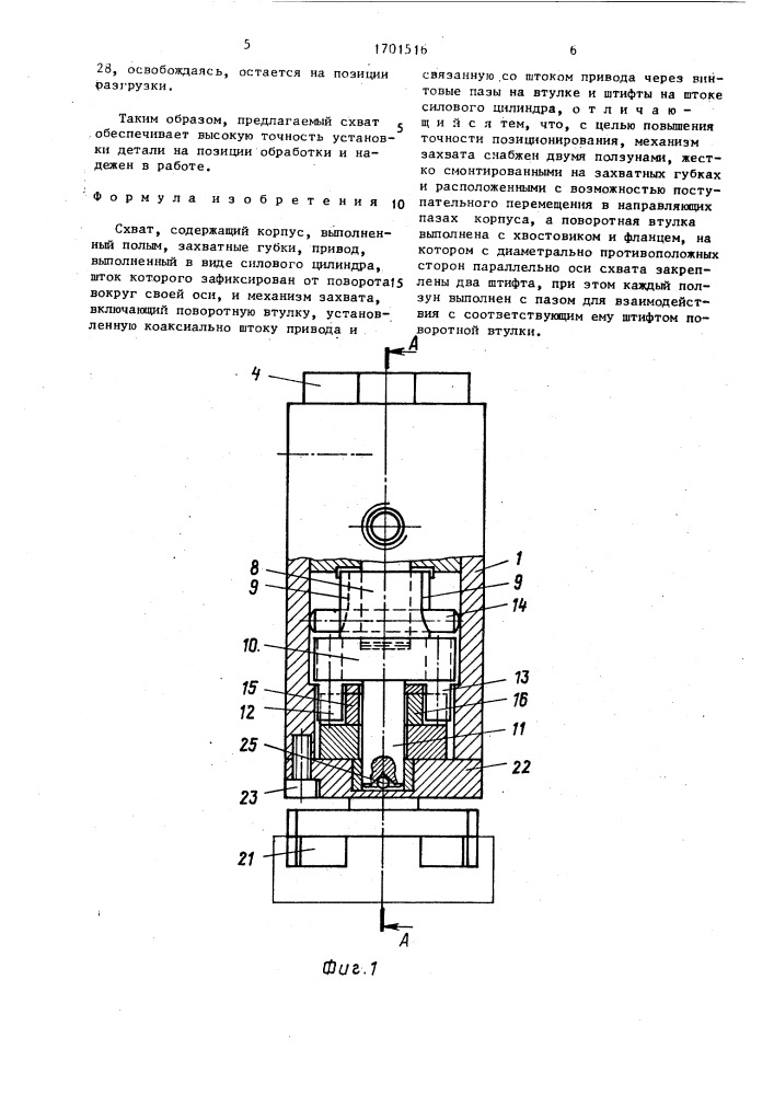 Схват (патент 1701516)