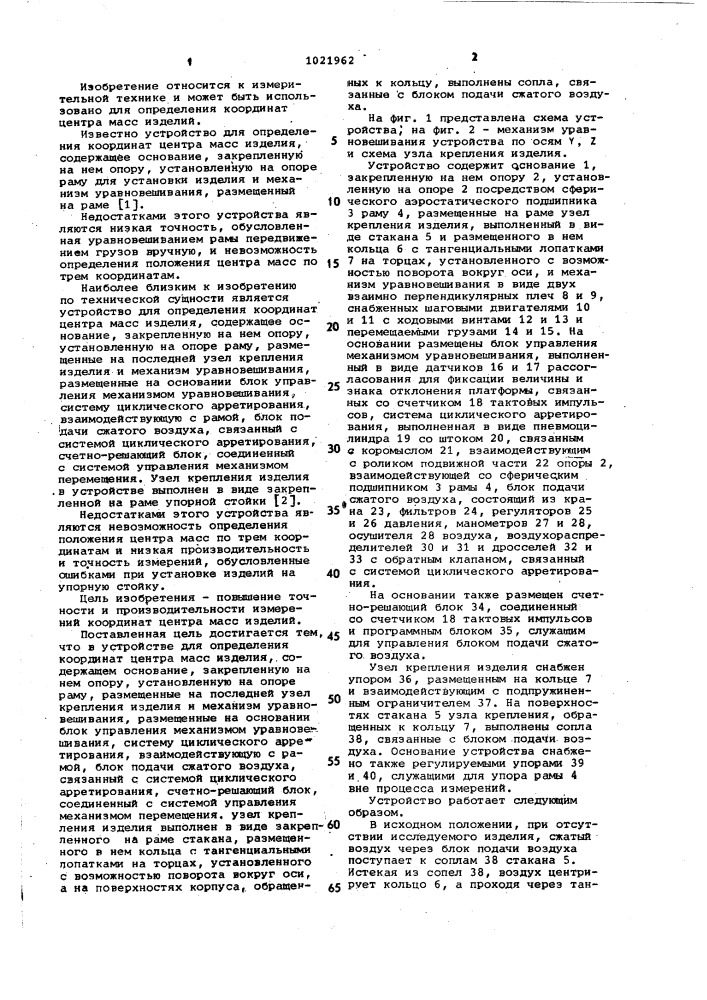 Устройство для определения координат центра масс изделия (патент 1021962)