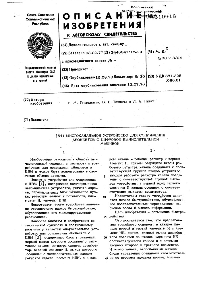 Многоканальное устройство для сопряжения абонентов с цифровой вычислительной машиной (патент 619918)