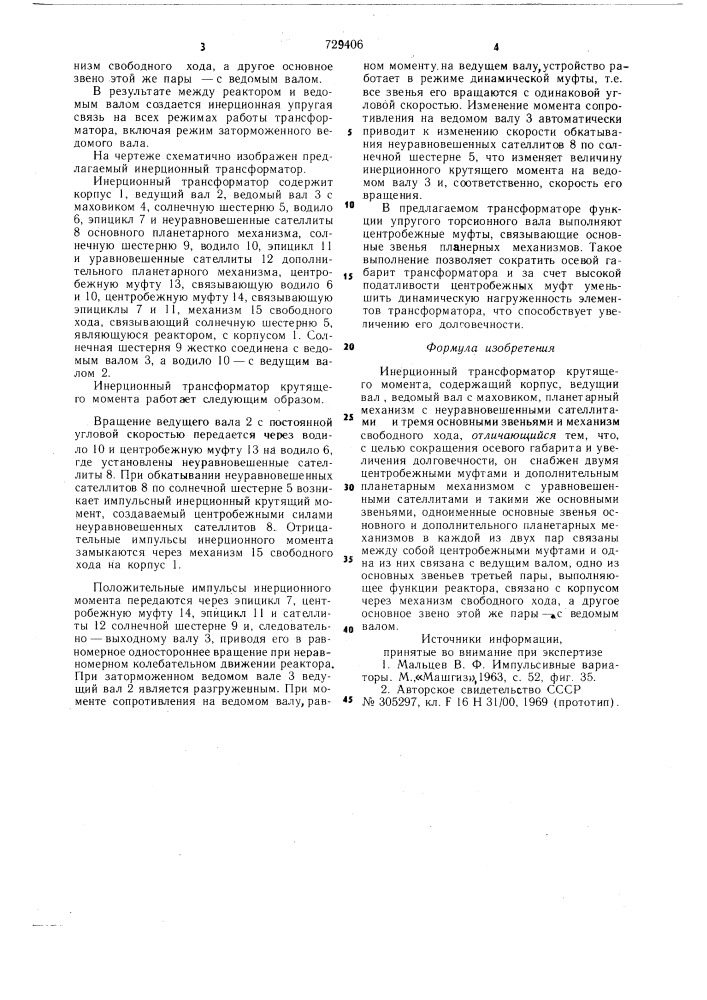Инерционный трансформатор крутящего момента (патент 729406)