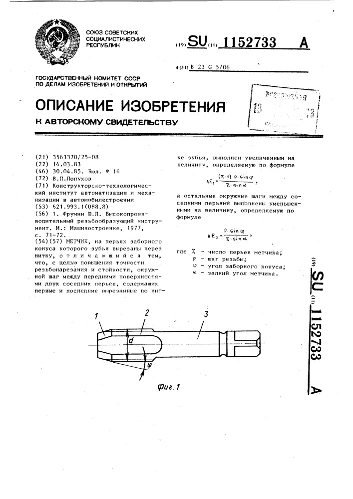 Метчик (патент 1152733)