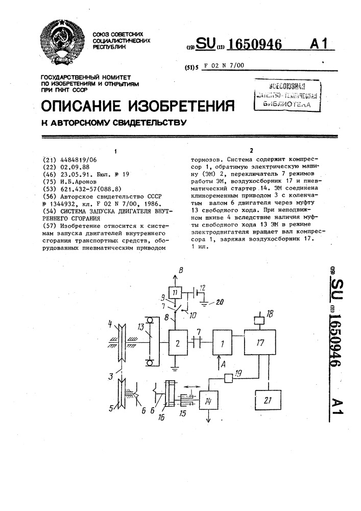 Система запуска двигателя внутреннего сгорания (патент 1650946)