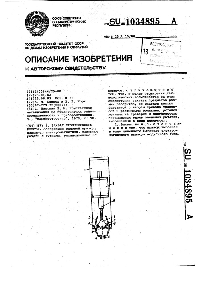 Захват промышленного робота (патент 1034895)