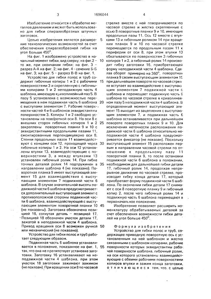 Устройство для гибки полос и труб (патент 1696044)