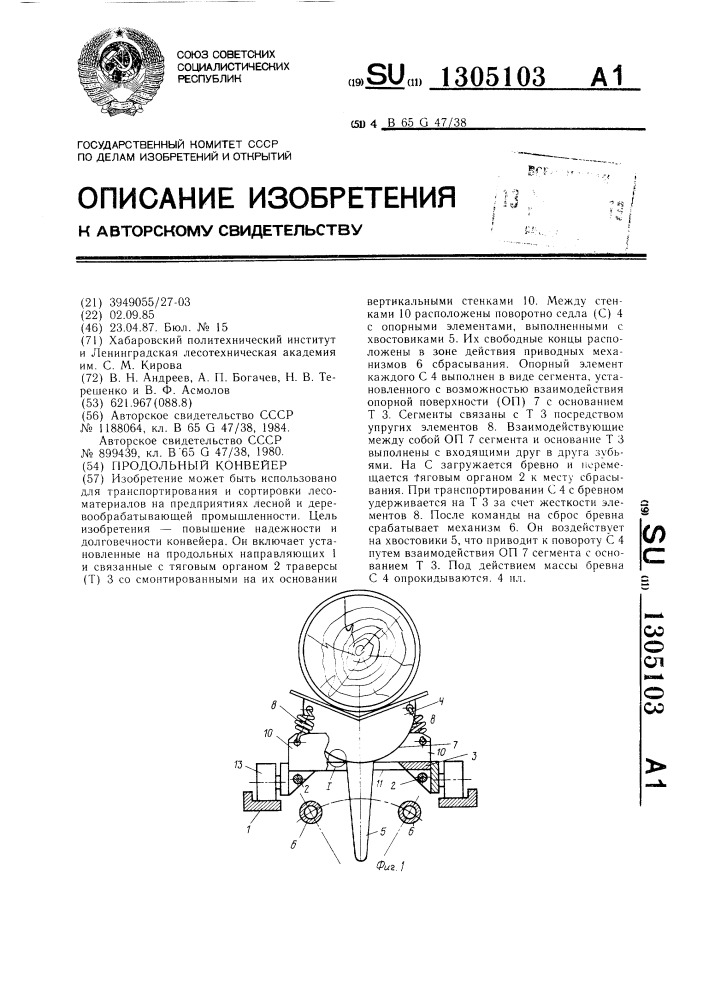 Продольный конвейер (патент 1305103)