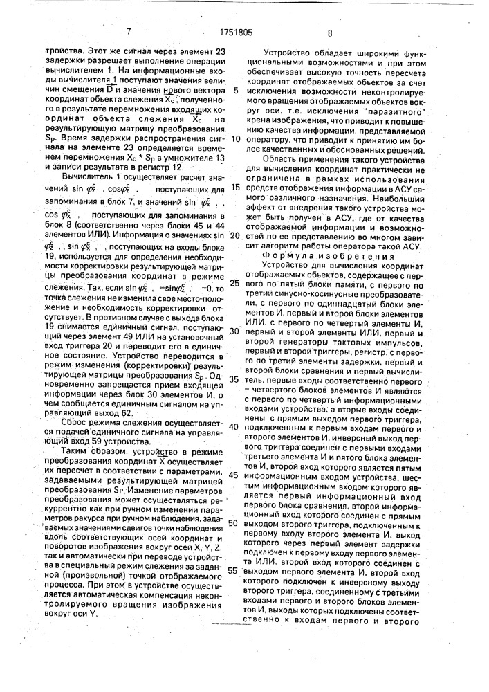 Устройство для вычисления координат отображаемых объектов (патент 1751805)