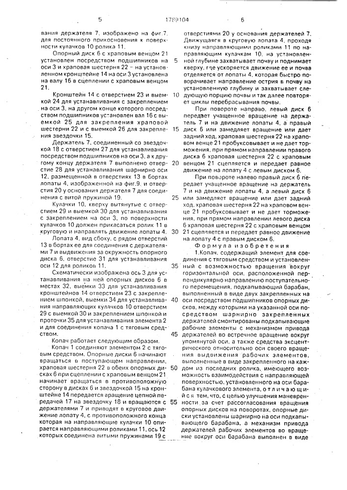 Копач (патент 1789104)