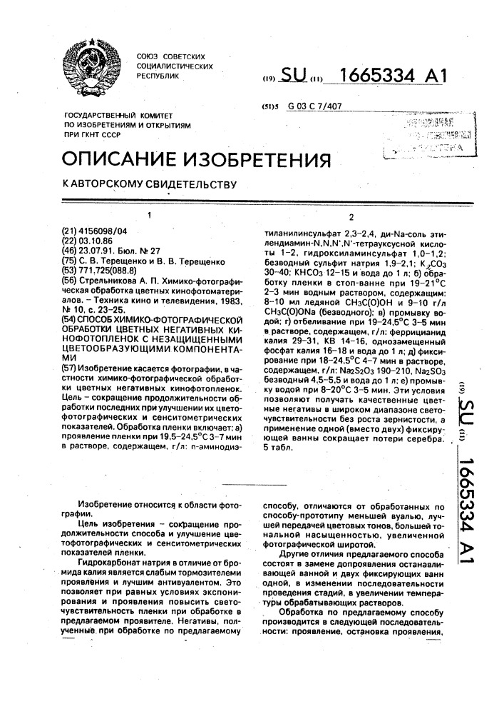 Способ химико-фотографической обработки негативных кинофотопленок с незащищенными цветообразующими компонентами (патент 1665334)