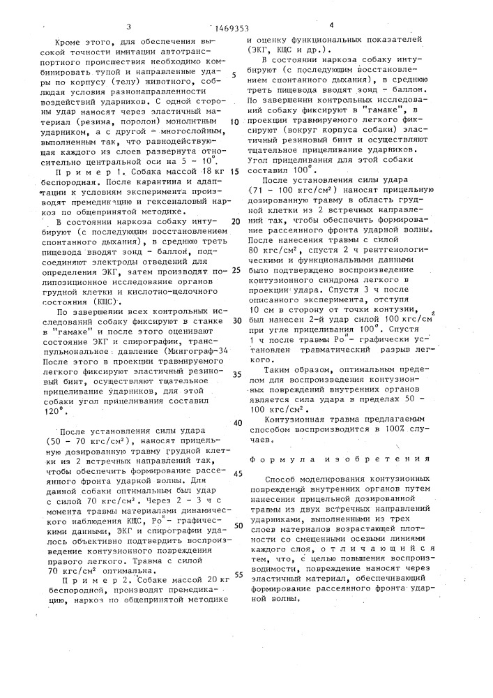 Способ моделирования контузионных повреждений внутренних органов (патент 1469353)