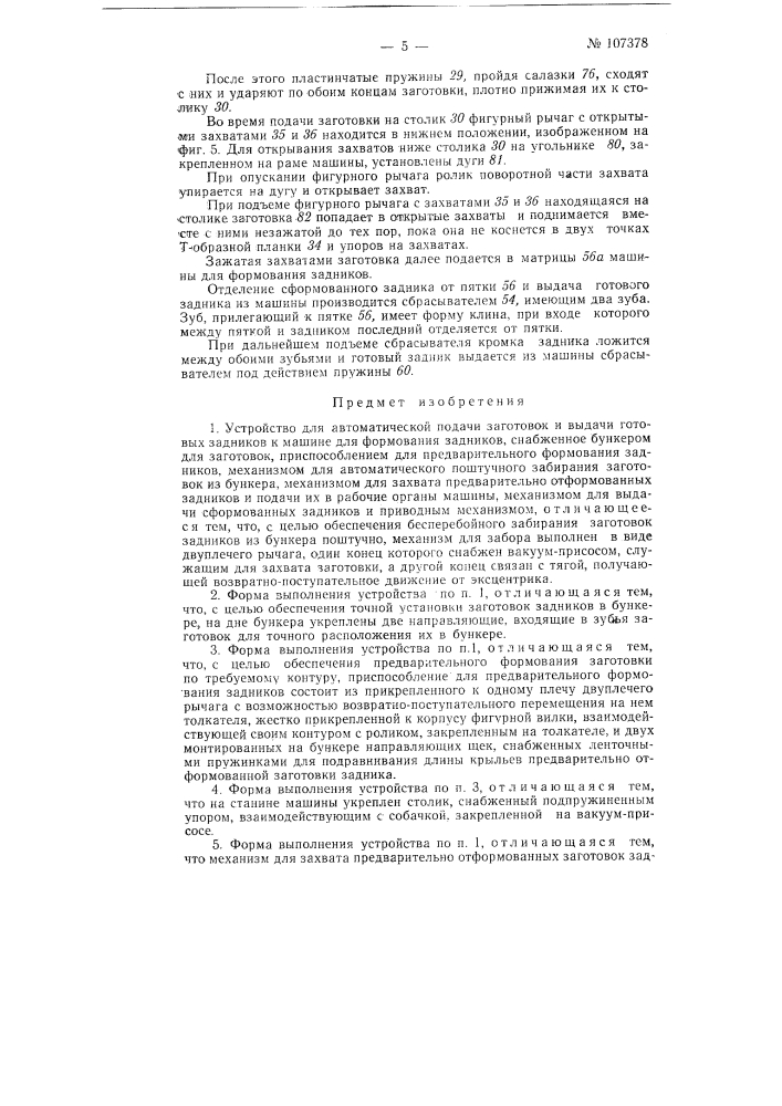 Устройство для автоматической подачи заготовок и выдачи готовых задников к машине для формования задников (патент 107378)