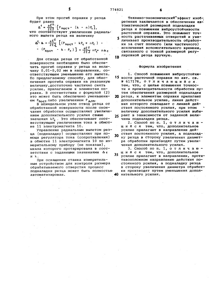 Способ повышения виброустойчивости расточной оправки (патент 774821)