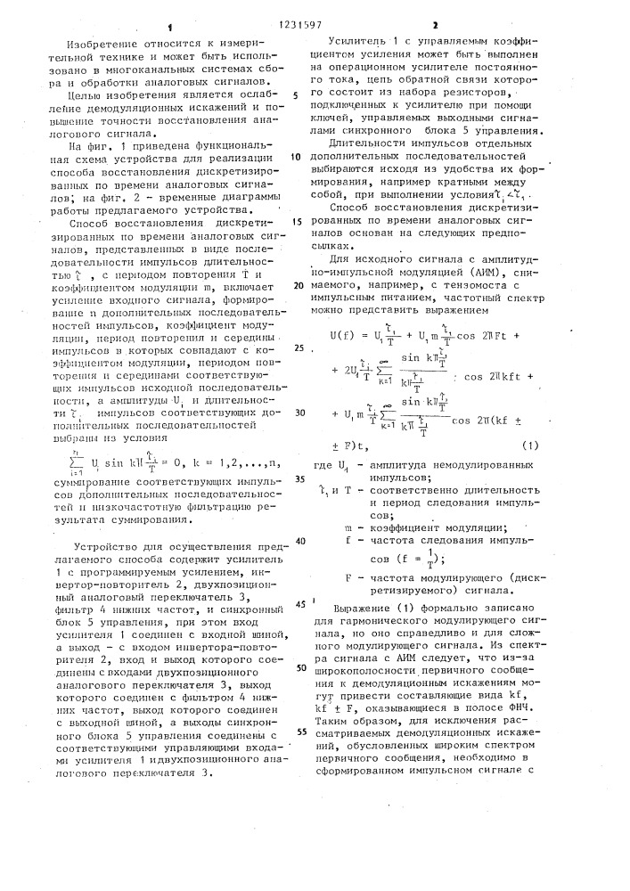 Способ восстановления дискретизированных по времени аналоговых сигналов и устройство для его осуществления (патент 1231597)