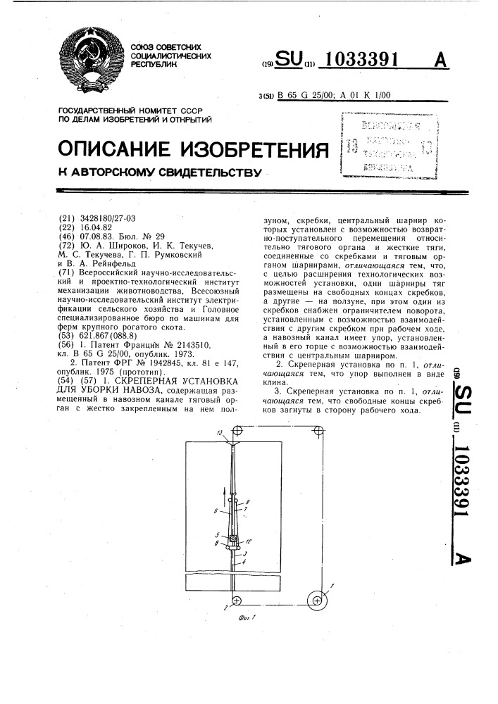 Скреперная установка для уборки навоза (патент 1033391)