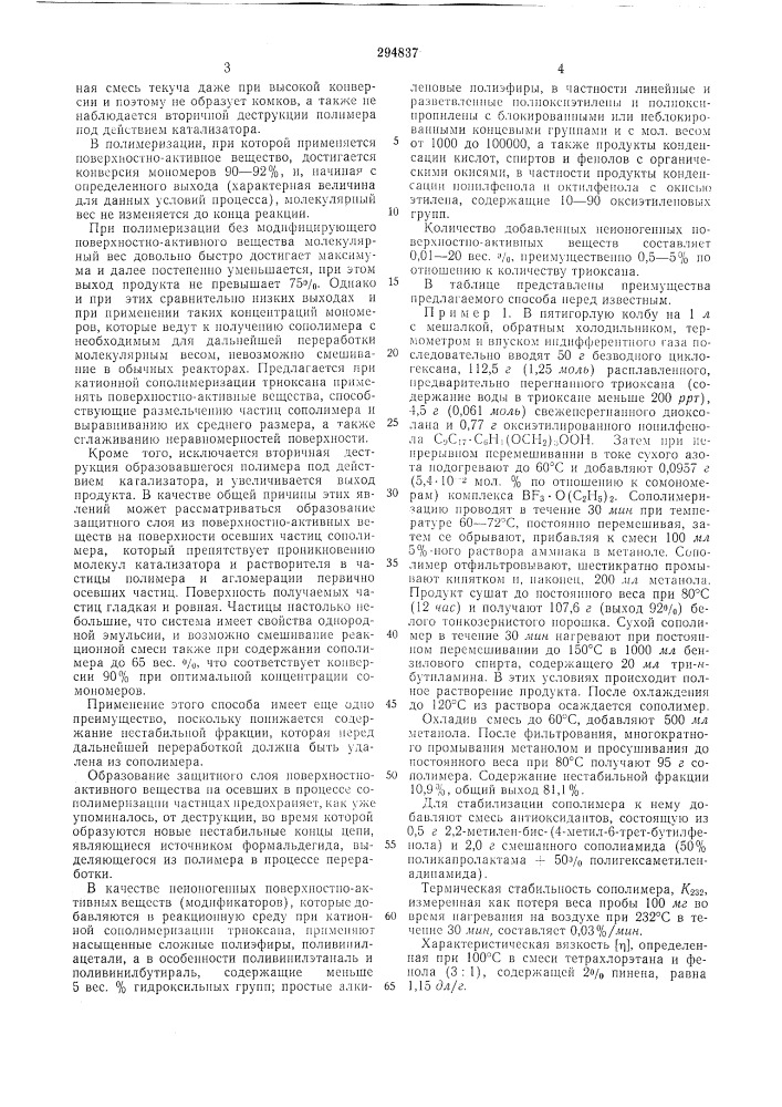 Способ получения сополимеров триоксана (патент 294837)