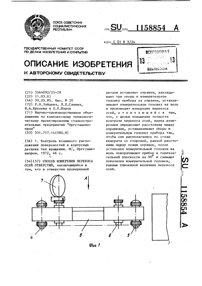 Способ измерения перекоса осей отверстий (патент 1158854)