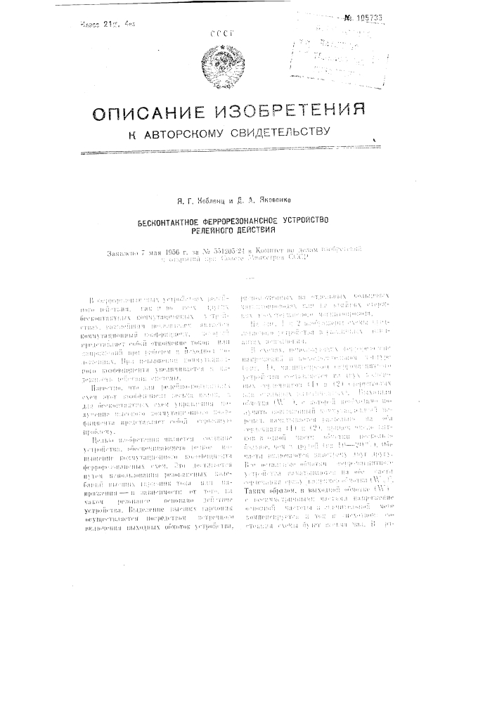 Бесконтактное феррорезонансное устройство релейного действия (патент 105735)