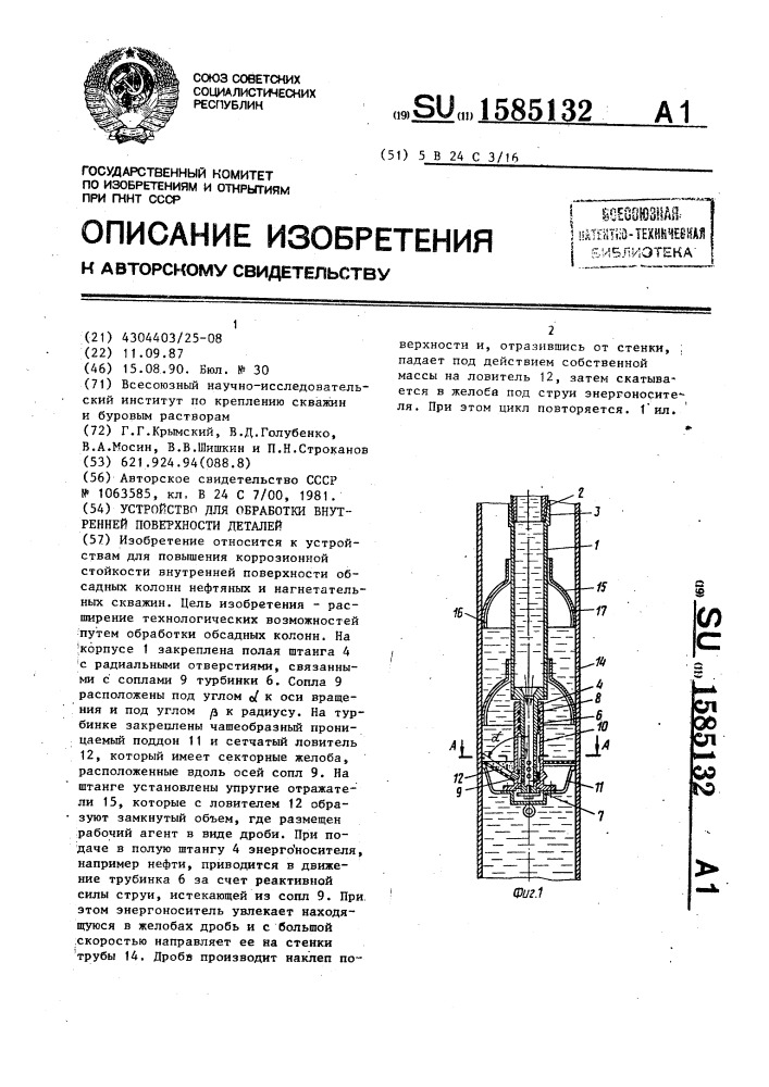 Устройство для обработки внутренней поверхности деталей (патент 1585132)