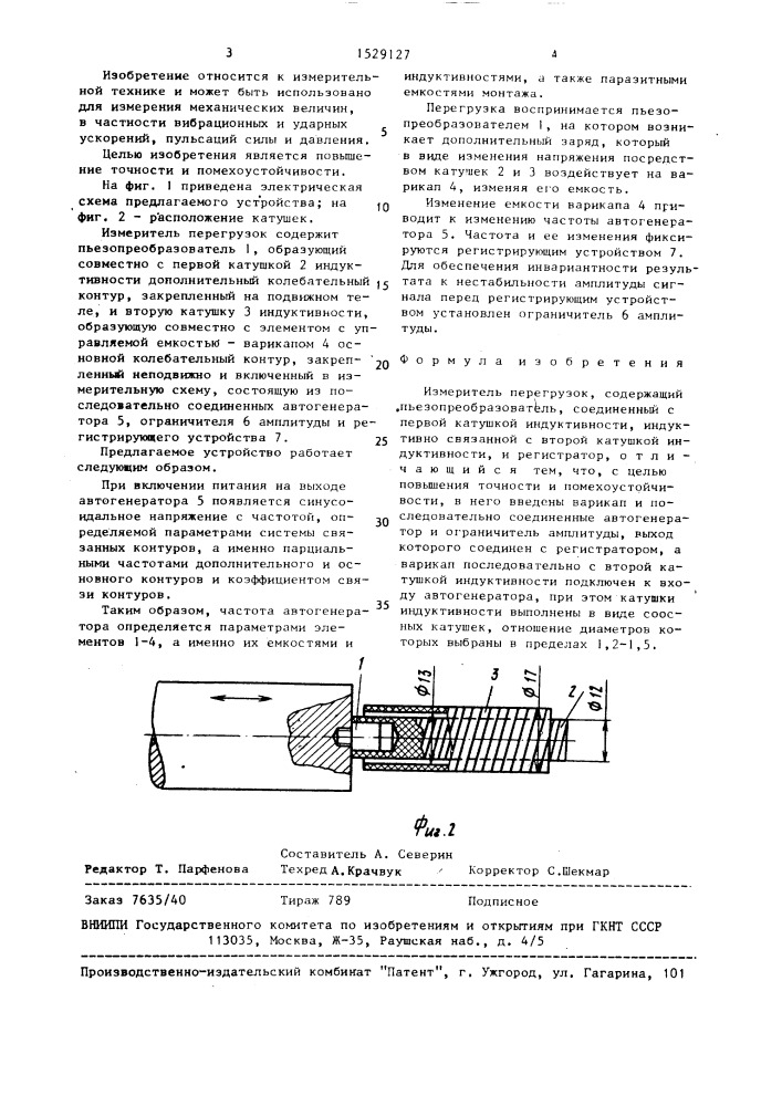 Измеритель перегрузок (патент 1529127)